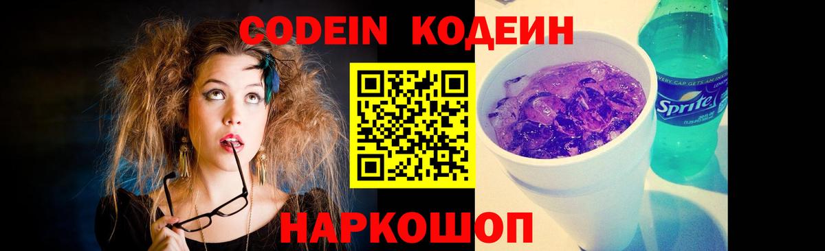Кодеиновый сироп Lean напиток Lean (лин)  Кодеин Purple Drank  Вход с VPN  Белая Калитва 